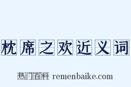枕席之欢近义词是什么意思的图片